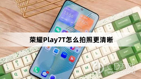 荣耀Play7T拍照更清晰教程