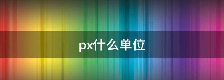 px是什么单位