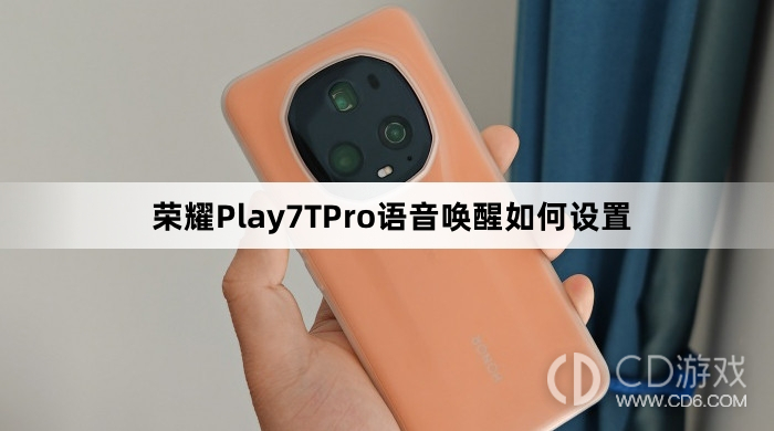 荣耀Play7TPro语音唤醒设置教程