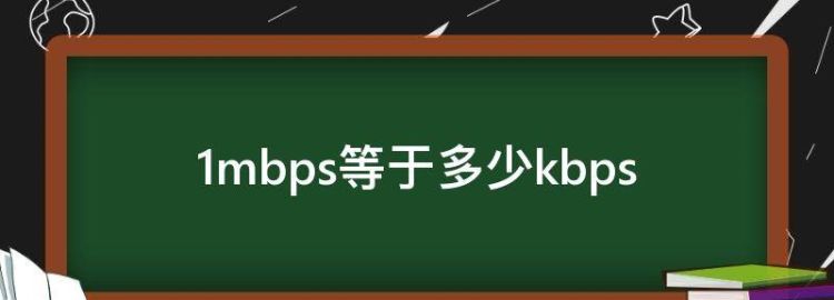 码率Mbps等于多少kbps