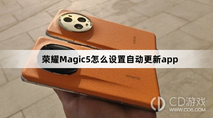 荣耀Magic5设置自动更新app方法