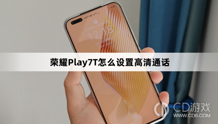 荣耀Play7T设置高清通话方法