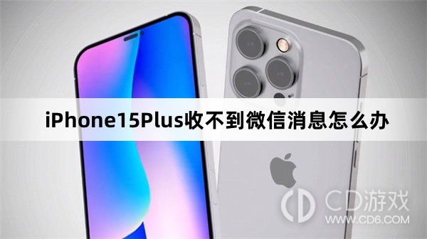 iPhone15Plus为什么收不到微信消息