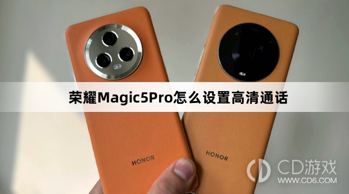 荣耀Magic5Pro设置高清通话方法