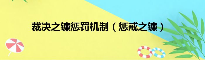 裁决之镰惩罚机制