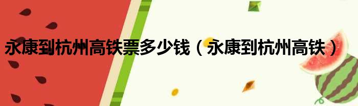 永康到杭州高铁票多少钱