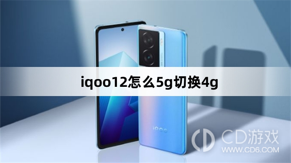 iqoo125g切换4g方法