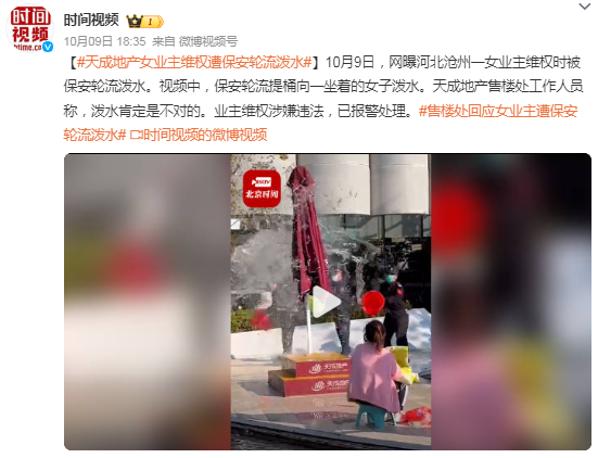 女业主售楼处维权遭保安轮流泼水 售楼处：业主维权涉嫌违法，已报警