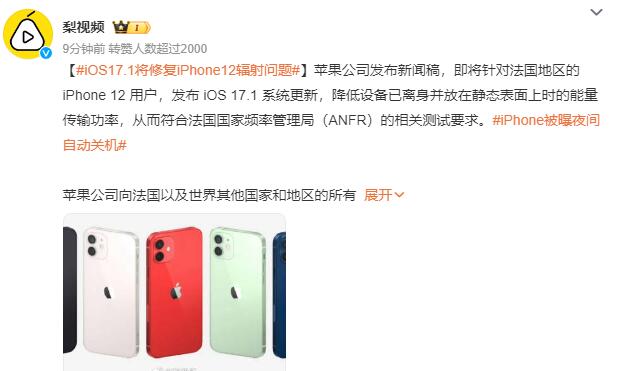 iOS17.1将修复iPhone12辐射问题：仅针对法国地区的用户升级