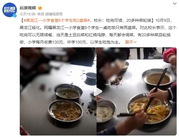 黑龙江一小学食堂6名学生吃2盘菜 校长：吃完可以无限续餐