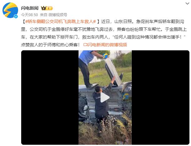 轿车侧翻公交司机飞奔跳上车救人 乘客也纷纷跟下车帮忙