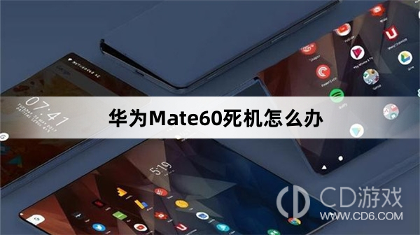 华为Mate60死机处理方法