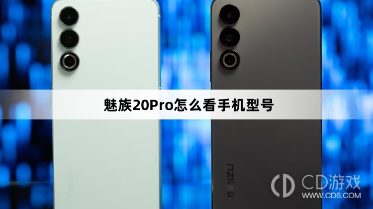 魅族20Pro看手机型号方法