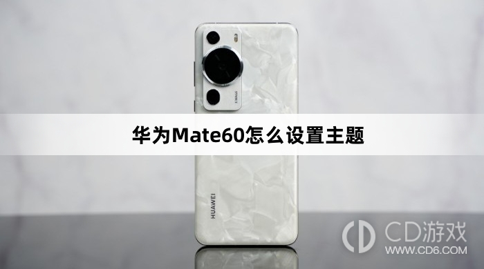 华为Mate60设置主题方法