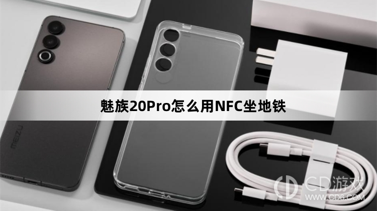 魅族20Pro用NFC坐地铁方法