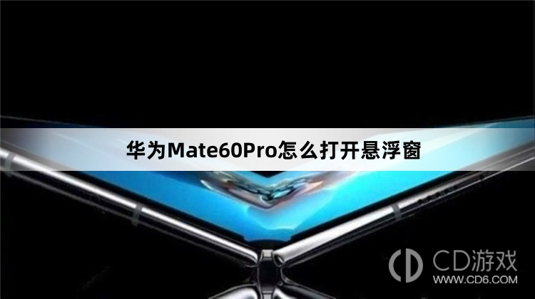 华为Mate60Pro打开悬浮窗方法