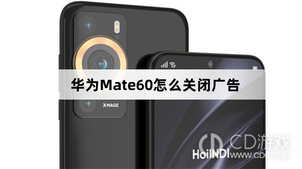 华为Mate60关闭广告方法