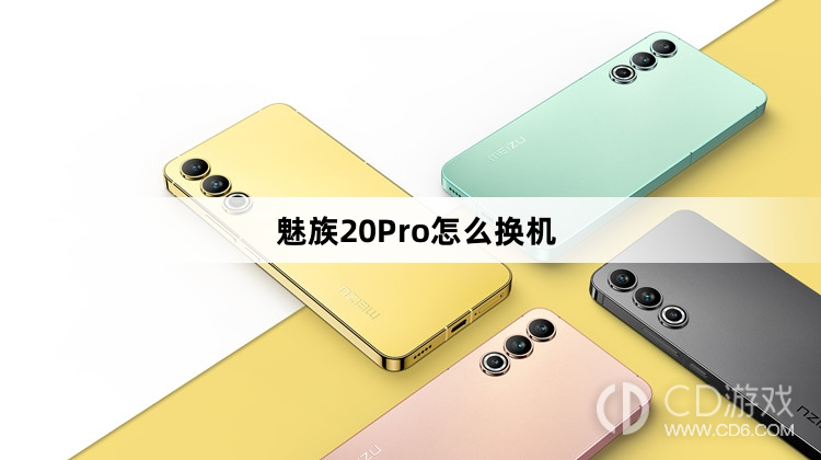 魅族20Pro换机方法