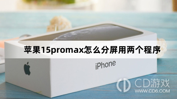 苹果15promax分屏用两个程序方法