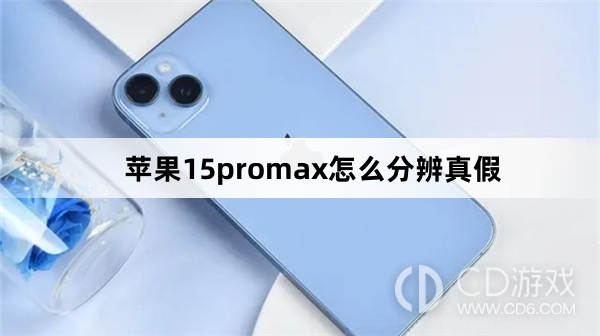 苹果15promax分辨真假方法