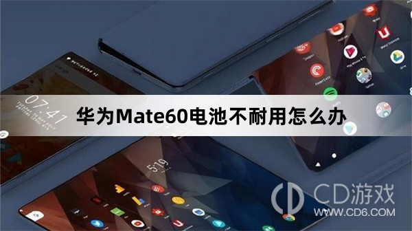 华为Mate60电池不耐用解决方法