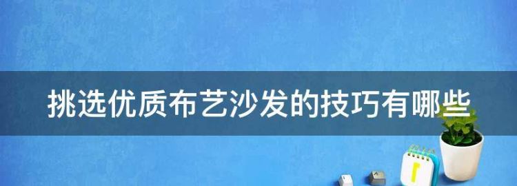 挑选优质布艺沙发的技巧有哪些