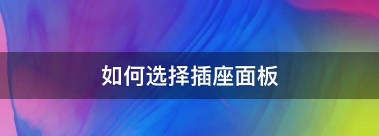 如何选择信息点插座面板