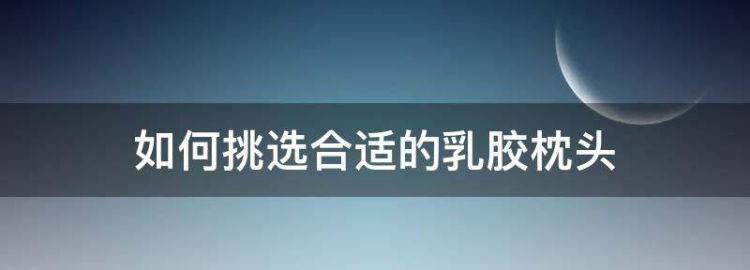 如何挑选合适的乳胶枕头