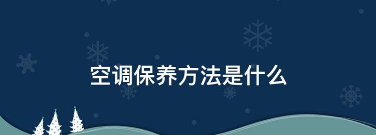 空调保养方法是什么