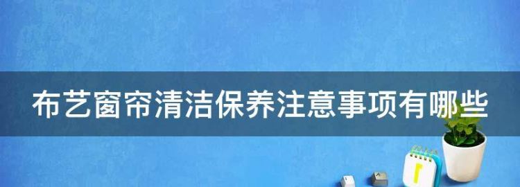 布艺窗帘清洁保养注意事项有哪些