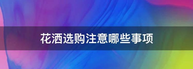 花洒选购注意哪些事项