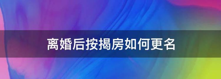 离婚后房贷怎么去除名字