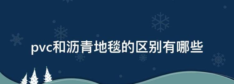 沥青地毯和pvc地毯有什么区别