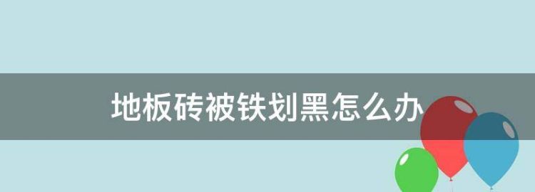 白色地板砖被铁划黑怎么办