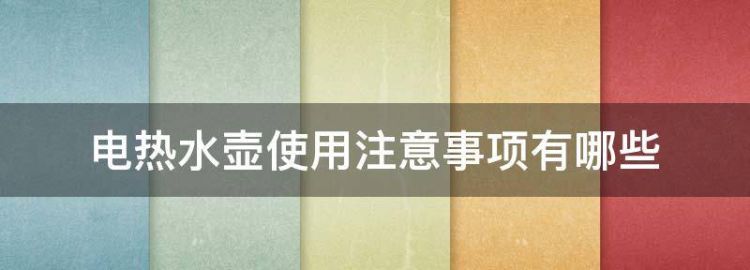 电热水壶使用注意事项有哪些