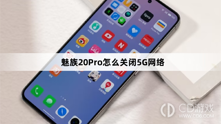 魅族20Pro关闭5G网络方法