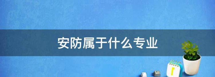 警校安全防范技术专业是干什么的