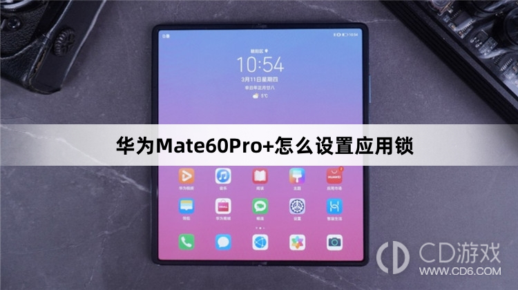 华为Mate60Pro+设置应用锁方法