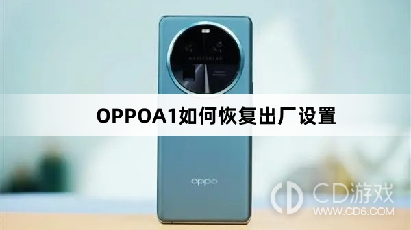 OPPOA1恢复出厂设置方法