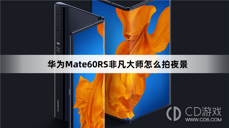 华为Mate60RS非凡大师拍夜景方法