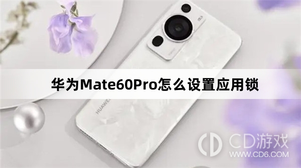 华为Mate60Pro设置应用锁教程