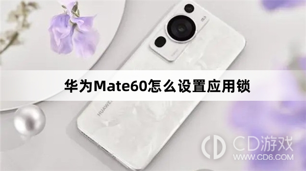 华为Mate60设置应用锁方法