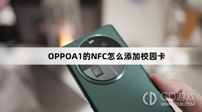 OPPOA1的NFC添加校园卡方法