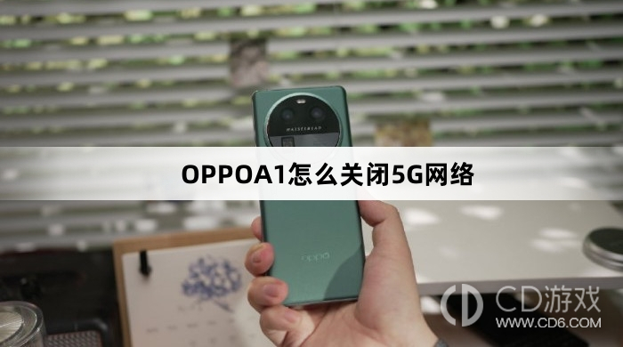 OPPOA1关闭5G网络方法