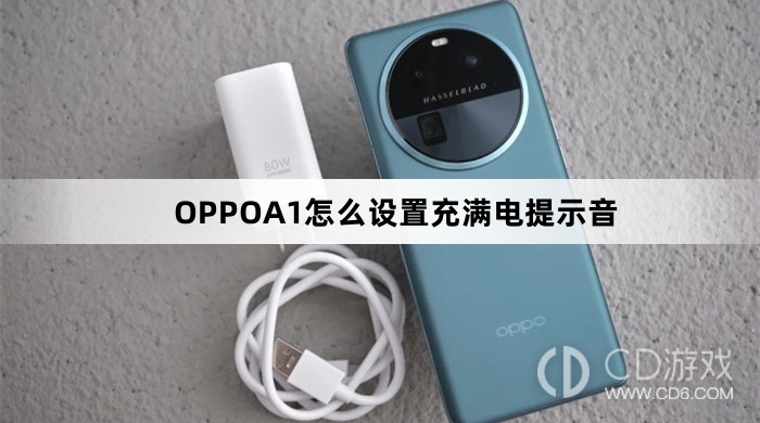 OPPOA1设置充满电提示音方法