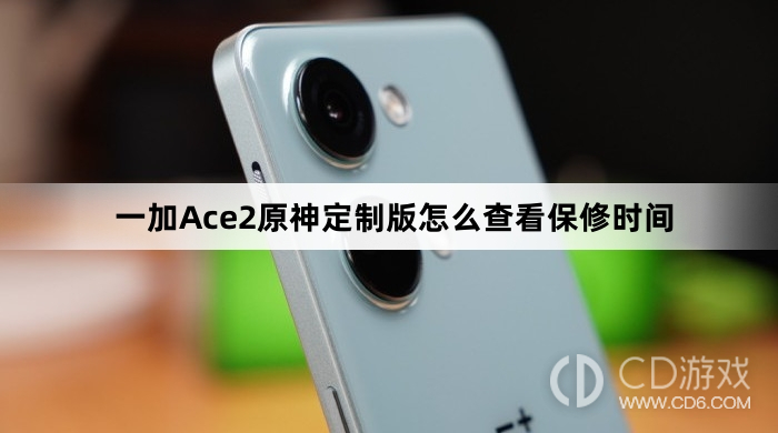 一加Ace2原神定制版查看保修时间方法