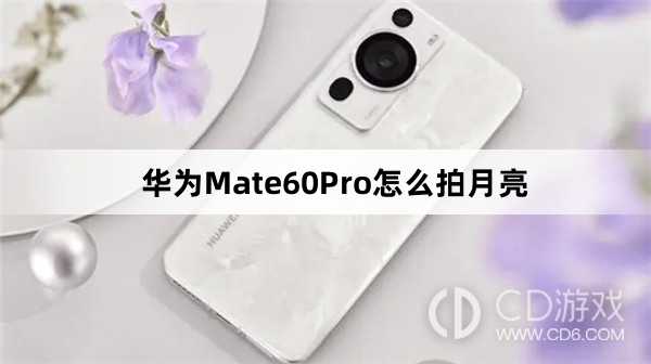 华为Mate60Pro拍月亮方法