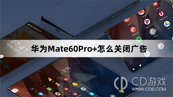 华为Mate60Pro+关闭广告方法