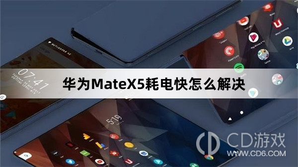 华为MateX5耗电快解决方法