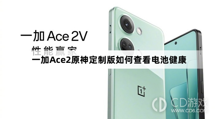 一加Ace2原神定制版查看电池健康方法